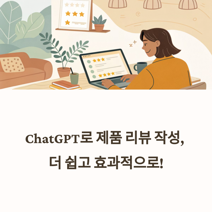 ChatGPT 기반 아마존 상품 리뷰 작성 부업으로 월 100만원 버는 법