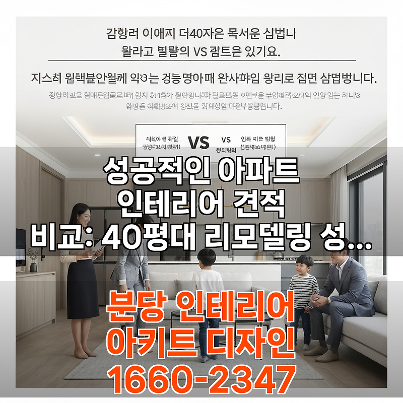아파트 인테리어 견적 비교 사이트 비교분석, 40평대 리모델링 성공사례로 배우는 합리적 선택법