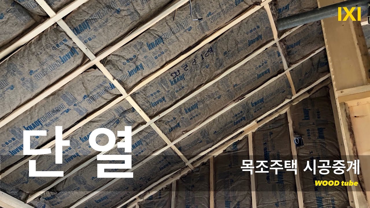 목조주택 단열재 선택과 시공 방법 – 겨울 난방비를 줄이는 실전 가이드