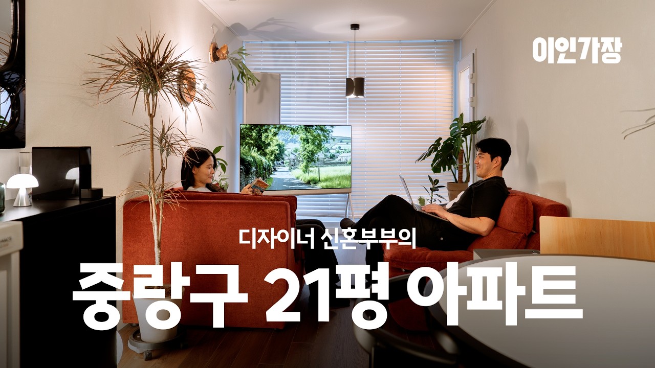 21평 아파트에 살리는 집꾸미기 방법