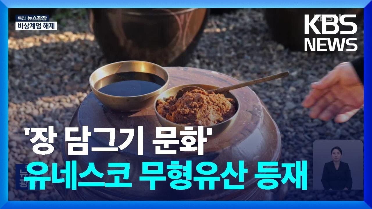 한국의 장 담그기 문화, 유네스코 인류무형문화유산 등재로 세계가 인정한 우리의 음식문화