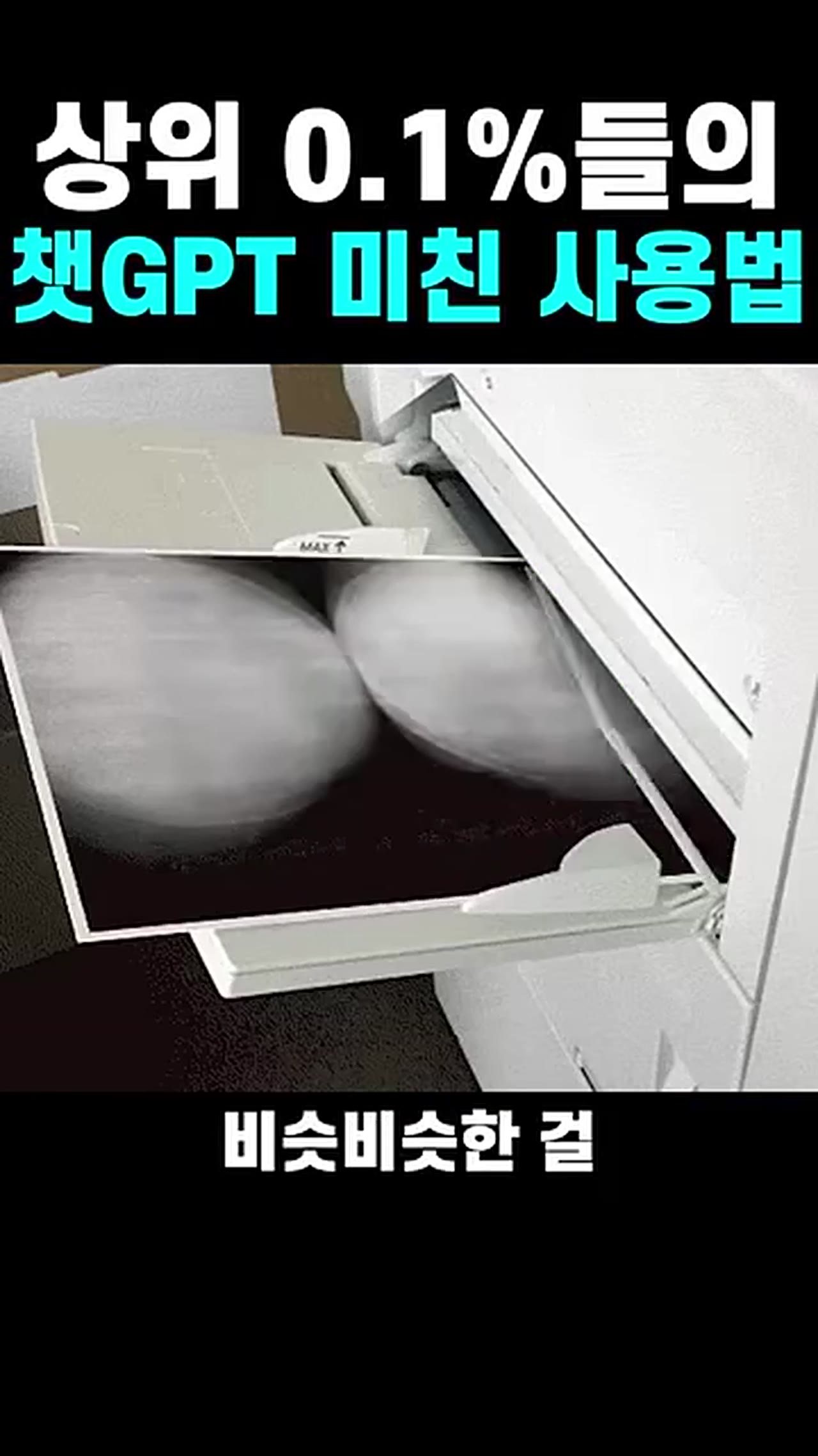 챗GPT 프롬프트, 이렇게 쓰는 사람이 결과가 다르다 — 상위 0.1%의 초기 입력 방법