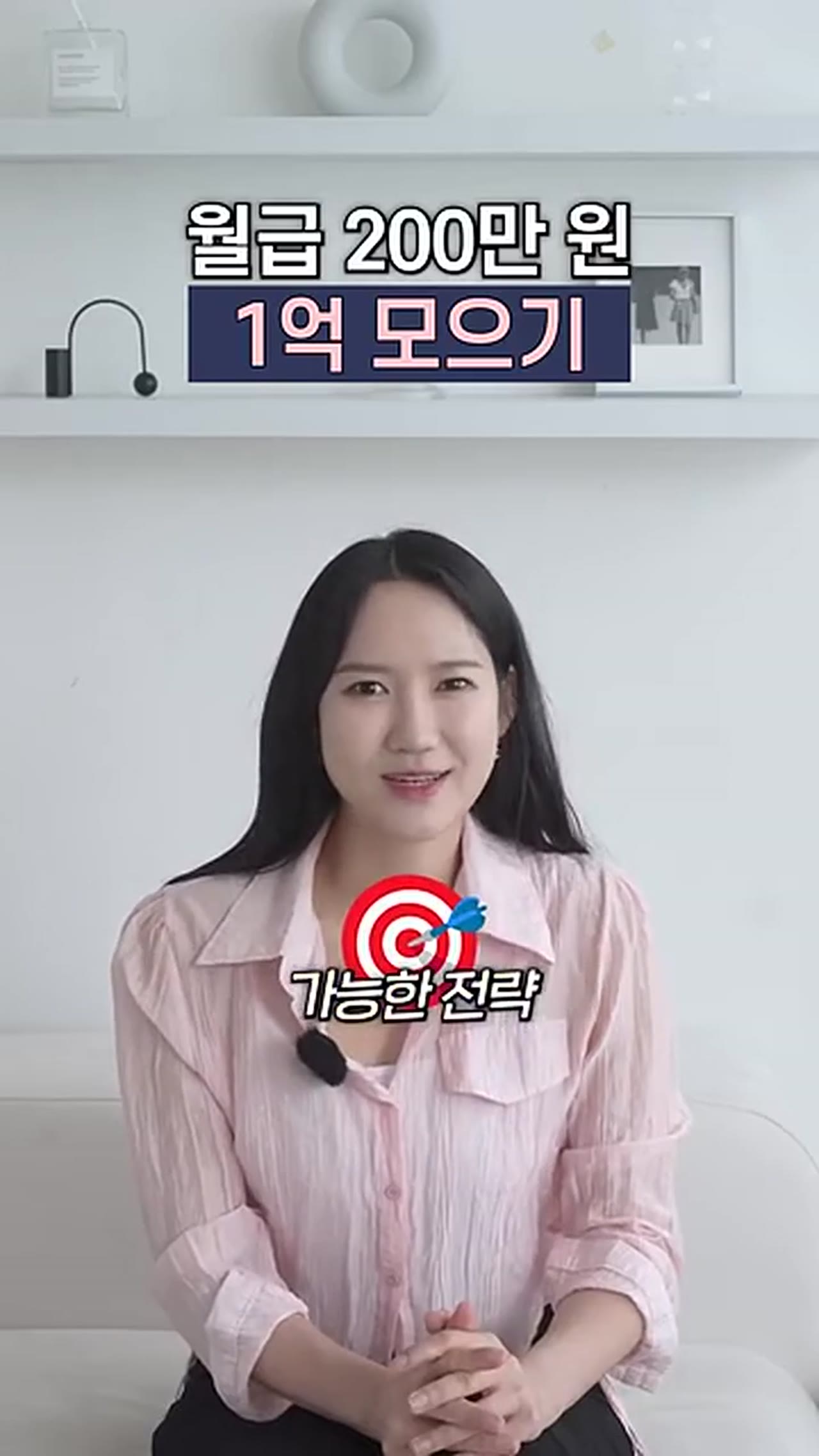 월급 200만 원으로 1억 모으는 방법, 실제로 가능한 숫자인가