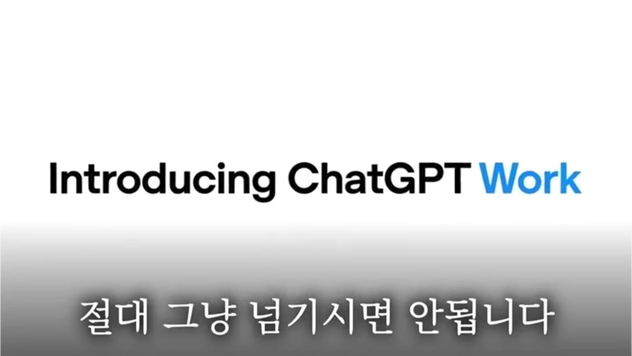챗GPT 워크(Work) 실전 활용법 5가지 — 자동화·PPT·대시보드까지 한 번에 되는 이유