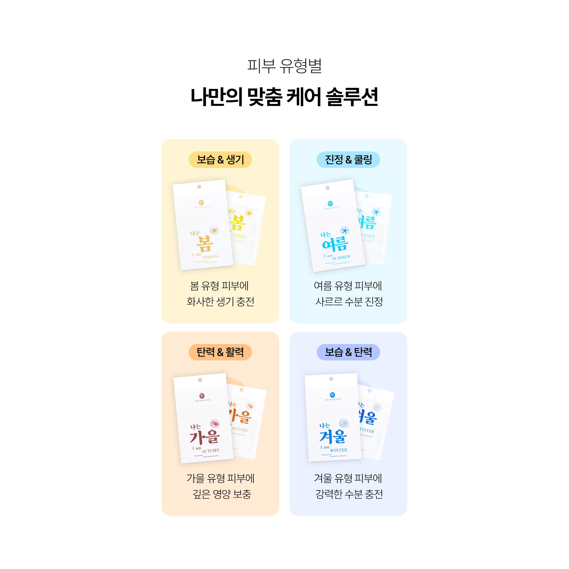 THE NANEUN 수분 콜라겐 다시마 마스크팩 여름 피부 전용 쿨링 진정 효과, 4개, 5개입