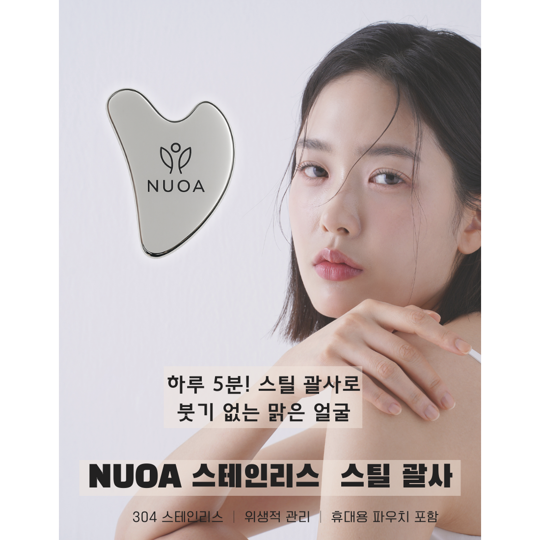 누오아 스테인리스 괄사